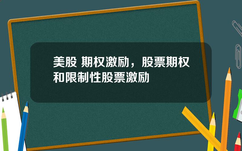 美股 期权激励，股票期权和限制性股票激励
